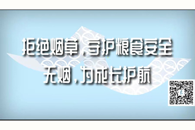 给大家科普一下爆操骚逼拒绝烟草，守护粮食安全